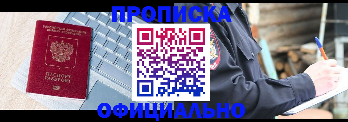 прописка 2025 в Щёлково